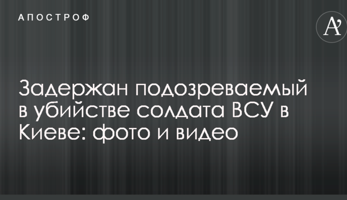 Затримано підозрюваного у вбивстві солдата ЗСУ в Києві: опубліковані фото і відео