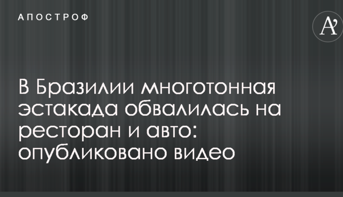 У Бразилії багатотонна естакада обвалилася на ресторан і авто: опубліковано відео