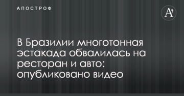 У Бразилії багатотонна естакада обвалилася на ресторан і авто: опубліковано відео