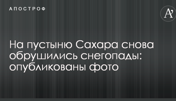 На пустыню Сахара снова обрушились снегопады: опубликованы фото