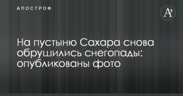 На пустелю Сахара знову обрушилися снігопади: опубліковано фото