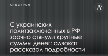 З українських політв'язнів в РФ заочно стягнули великі суми грошей: адвокат розповів подробиці