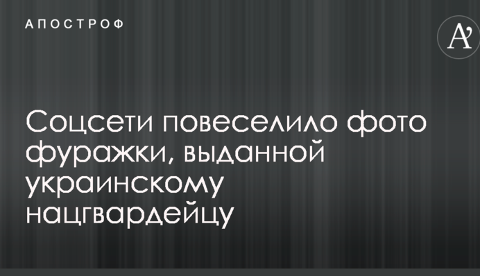 Соцсети повеселило фото фуражки, выданной украинскому нацгвардейцу