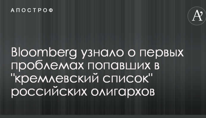 Bloomberg дізналося про перші проблеми російських олігархів, які потрапили до 