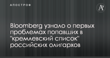 Bloomberg дізналося про перші проблеми російських олігархів, які потрапили до "кремлівського списку"