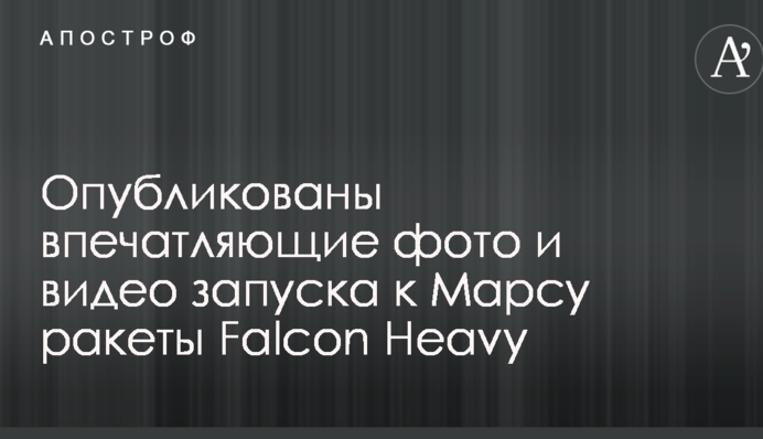 Опубліковані вражаючі фото і відео запуску до Марса ракети Falcon Heavy