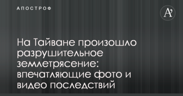 На Тайвані стався руйнівний землетрус: вражаючі фото і відео наслідків