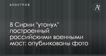 У Сирії "потонув" побудований російськими військовими міст: опубліковані фото