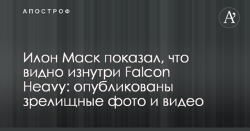 Ілон Маск показав, що видно зсередини Falcon Heavy: опубліковані видовищні фото і відео