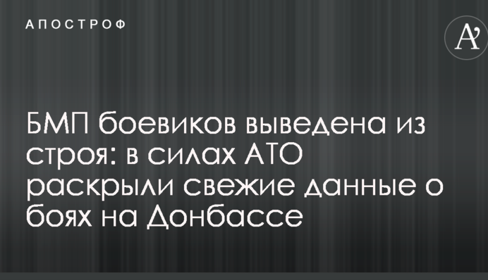БМП бойовиків виведена з ладу: в силах АТО розкрили свіжі дані про бої на Донбасі