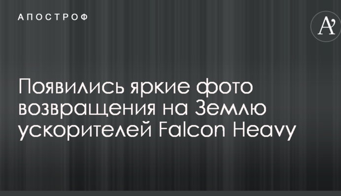 Появились яркие фото возвращения на Землю ускорителей Falcon Heavy