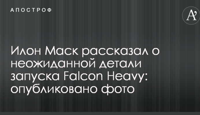 Ілон Маск розповів про несподівану цікавинку запуску Falcon Heavy: опубліковано фото