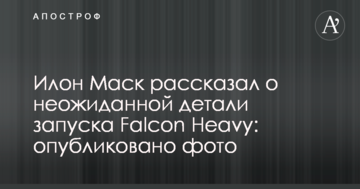 Ілон Маск розповів про несподівану цікавинку запуску Falcon Heavy: опубліковано фото