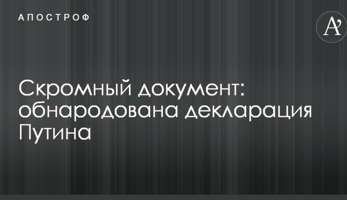 Скромный документ: обнародована декларация Путина