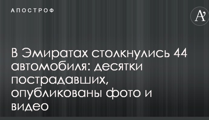В Эмиратах столкнулись 44 автомобиля: десятки пострадавших, выпуны фото и видео