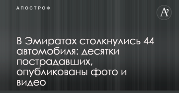 В Эмиратах столкнулись 44 автомобиля: десятки пострадавших, выпуны фото и видео