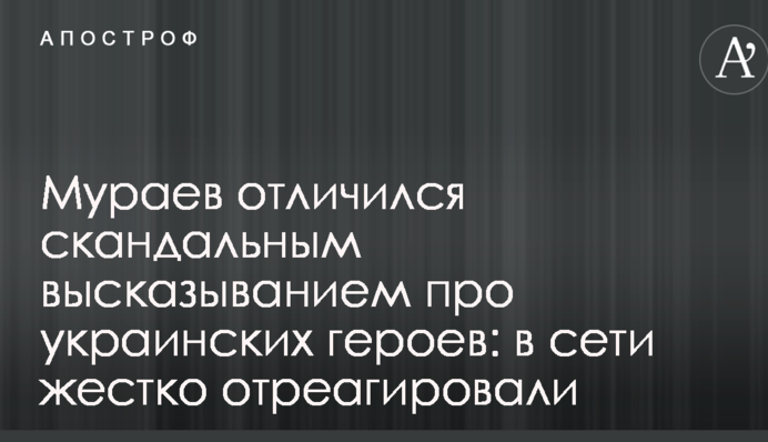 Одиозный нардеп отличился скандальным высказыванием про украинских героев: в сети жестко отреагировали