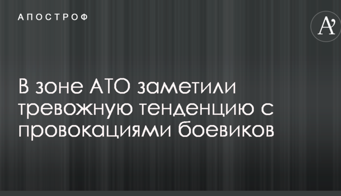 В зоні АТО помітили тривожну тенденцію з провокаціями бойовиків