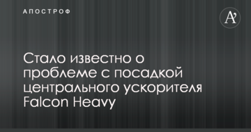 Стало відомо про проблеми з посадкою центрального прискорювача Falcon Heavy
