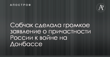 Собчак зробила гучну заяву про причетність Росії до війни на Донбасі