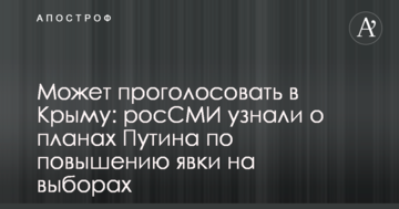 Може проголосувати в Криму: росЗМІ дізналися про плани Путіна щодо підвищення явки на виборах