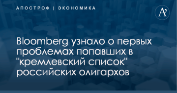 Bloomberg узнало о первых проблемах попавших в "кремлевский список" российских олигархов