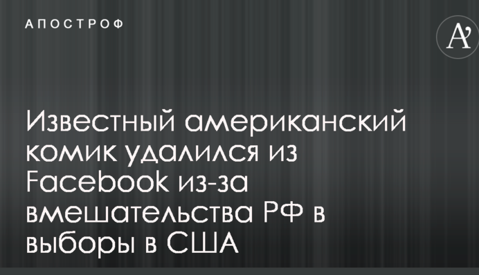 Известный американский комик удалился из Facebook из-за вмешательства РФ в выборы в США