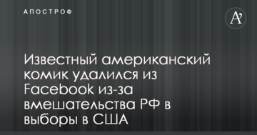 Відомий американський комік пішов з Facebook через втручання РФ у вибори в США