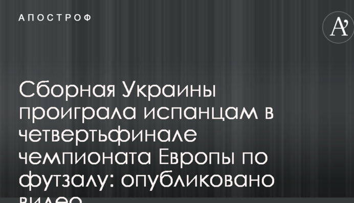 Сборная Украины проиграла испанцам в четвертьфинале чемпионата Европы по футзалу: опубликовано видео