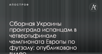 Збірна України програла іспанцям у чвертьфіналі чемпіонату Європи з футзалу: опубліковано відео