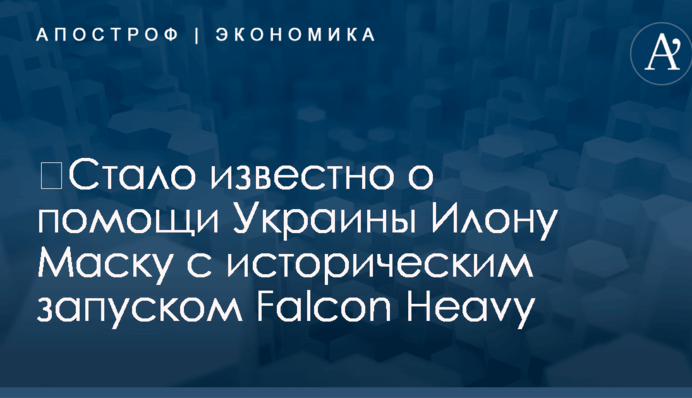 ​Стало известно о помощи Украины Илону Маску с историческим запуском Falcon Heavy