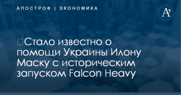 ​Стало известно о помощи Украины Илону Маску с историческим запуском Falcon Heavy