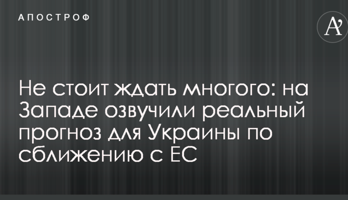 Не стоит ждать многого: на Западе озвучили реальный прогноз для Украины по сближению с ЕС