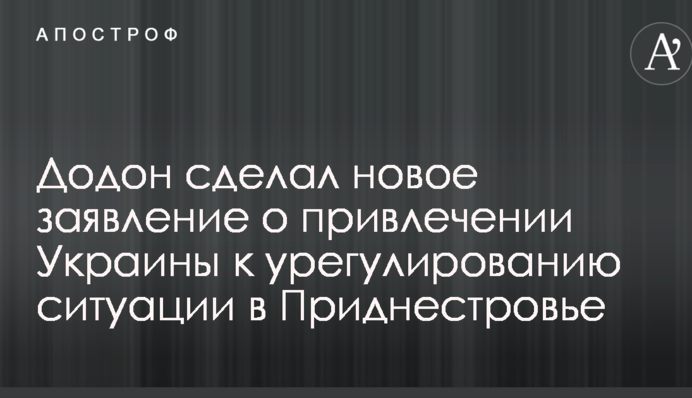 Додон сделал новое заявление о привлечении Украины к урегулированию ситуации в Приднестровье