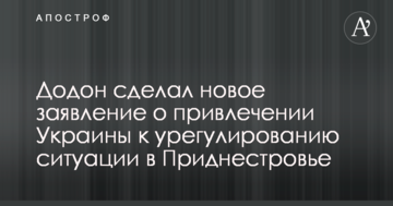 Додон зробив нову заяву про залучення України до врегулювання ситуації в Придністров'ї