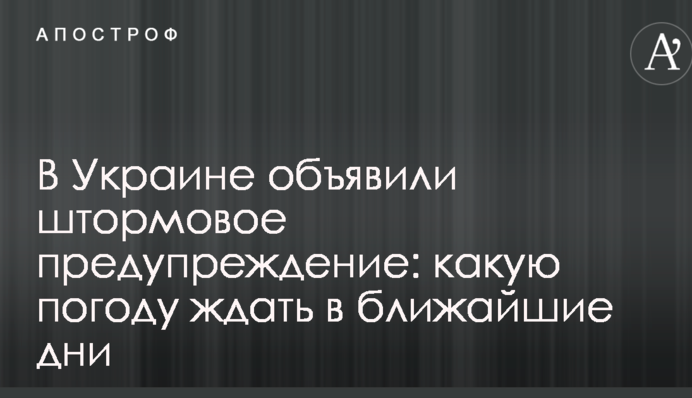 В Україні оголосили штормове попередження: яку погоду чекати в найближчі дні