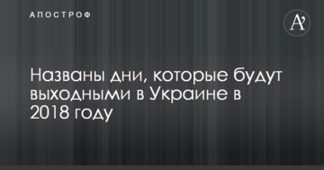 Названі дні, які будуть вихідними в Україні в 2018 році