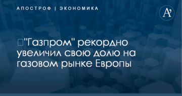 ​"Газпром" рекордно увеличил свою долю на газовом рынке Европы