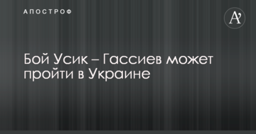 Бій Усик – Гассієв може пройти в Україні