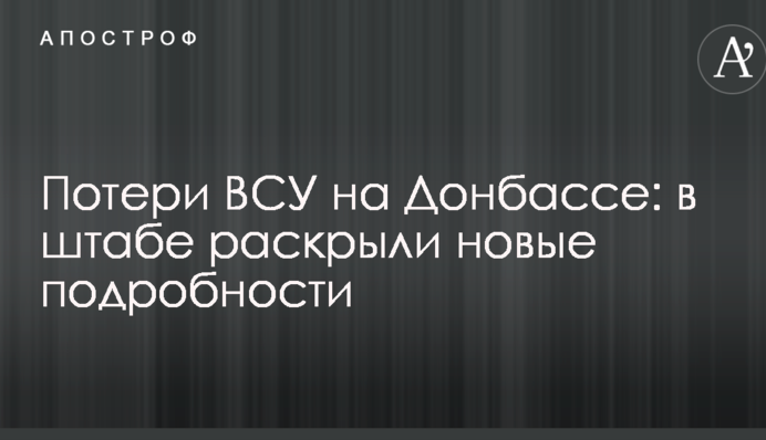 Втрати ЗСУ на Донбасі: у штабі розкрили нові подробиці
