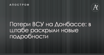 Втрати ЗСУ на Донбасі: у штабі розкрили нові подробиці