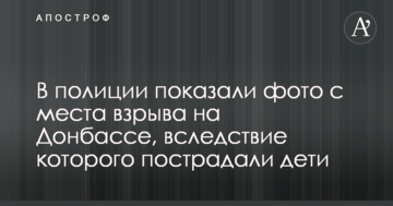 У поліції показали фото з місця вибуху на Донбасі, внаслідок якого постраждали діти