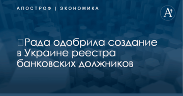 ​Рада одобрила создание в Украине реестра банковских должников