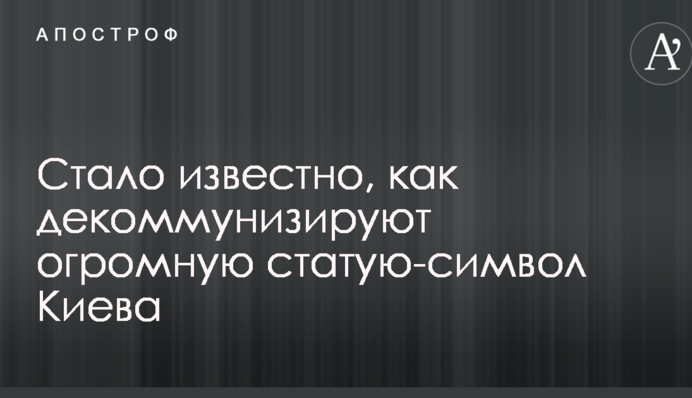 Стало известно, как декоммунизируют огромную статую-символ Киева