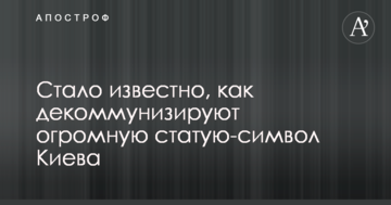 Стало відомо, як декомунізують величезну статую-символ Києва