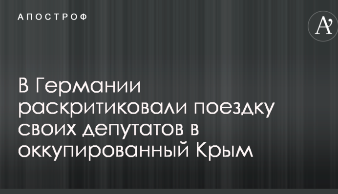 В Германии раскритиковали поездку своих депутатов в оккупированный Крым