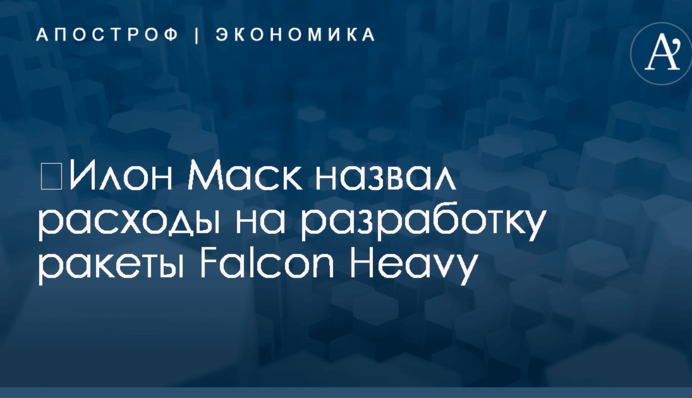 ​Илон Маск назвал расходы на разработку ракеты Falcon Heavy