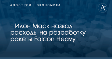 ​Илон Маск назвал расходы на разработку ракеты Falcon Heavy
