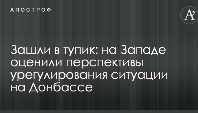Зашли в тупик: на Западе оценили перспективы урегулирования ситуации на Донбассе