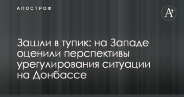 Зайшли в глухий кут: на Заході оцінили перспективи врегулювання ситуації на Донбасі